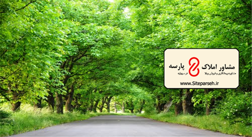 آشنایی با منطقه خوش آب و هوا سهیلیه کرج